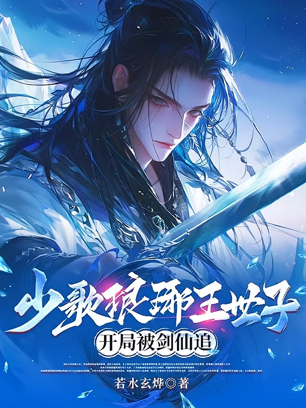 少歌琅琊王世子，开局被剑仙追