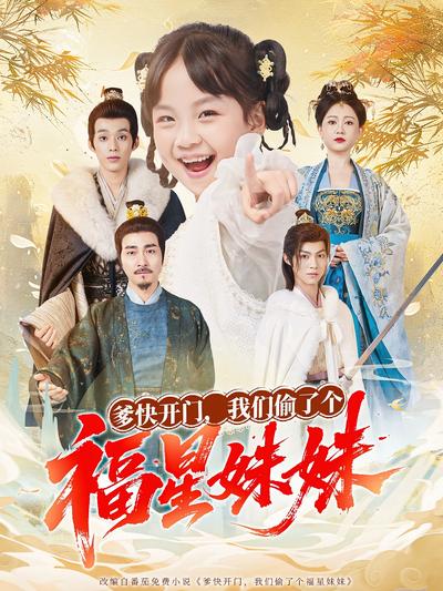 爹快开门，我们偷了个福星妹妹