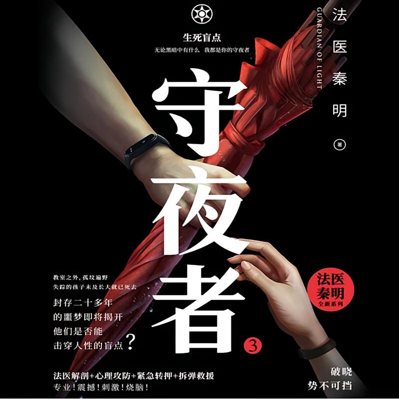 守夜者3