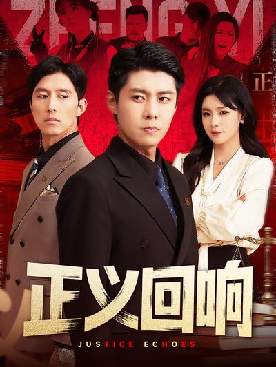 正义回响
