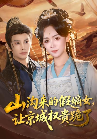 山溝來的假嫡女，讓京城權貴跪了