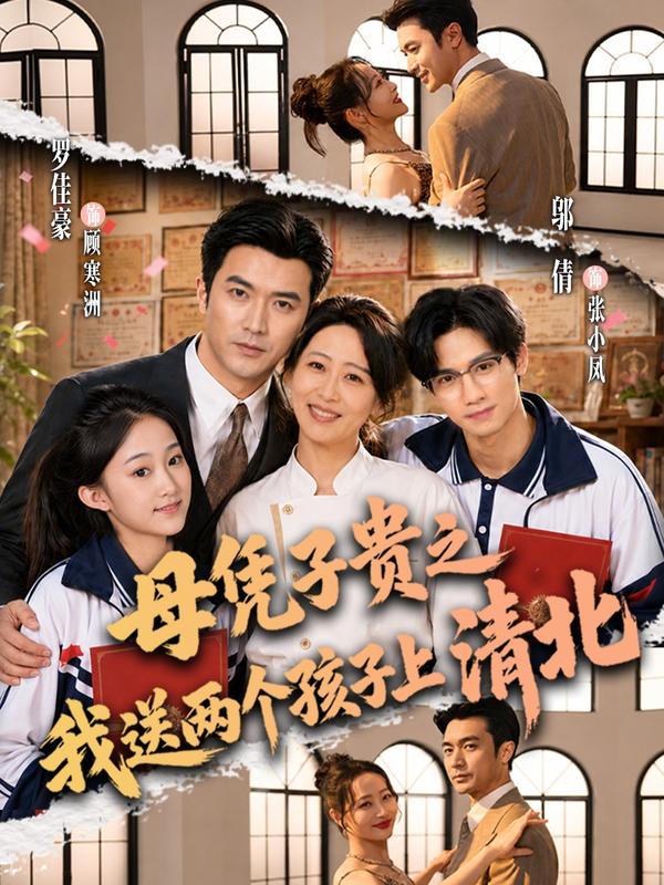 短剧《母凭子贵之我送两个孩子上清北》海报