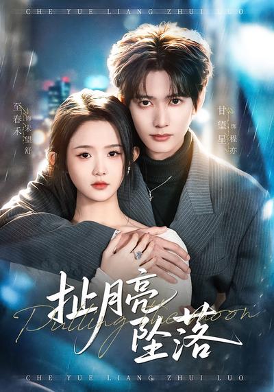 扯月亮坠落 - 在线观看