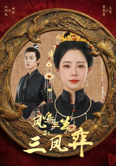 凤鸣三生2：三凤弈 - 在线观看