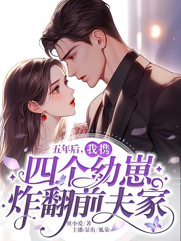 五年后，我携四个幼崽炸翻前夫家