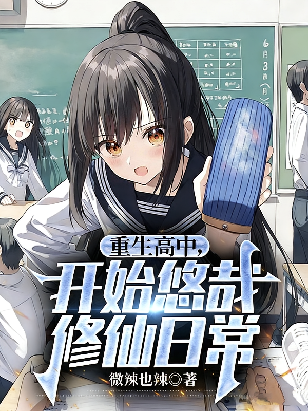 重生高中，开始悠哉修仙日常