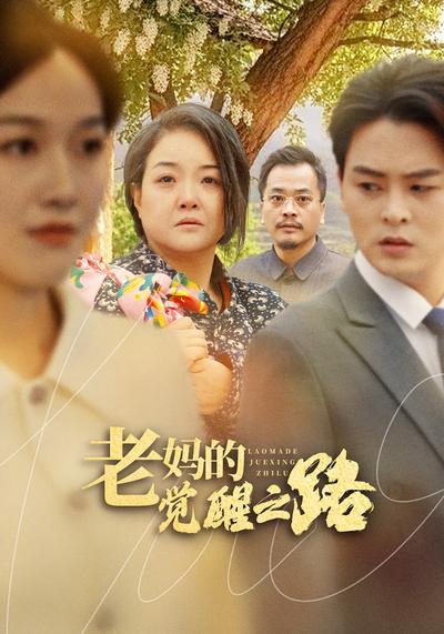 老妈的觉醒之路