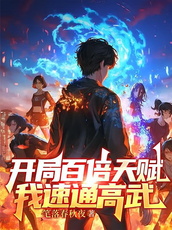 开局百倍天赋，我速通高武