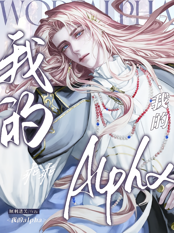 我的乖乖alpha