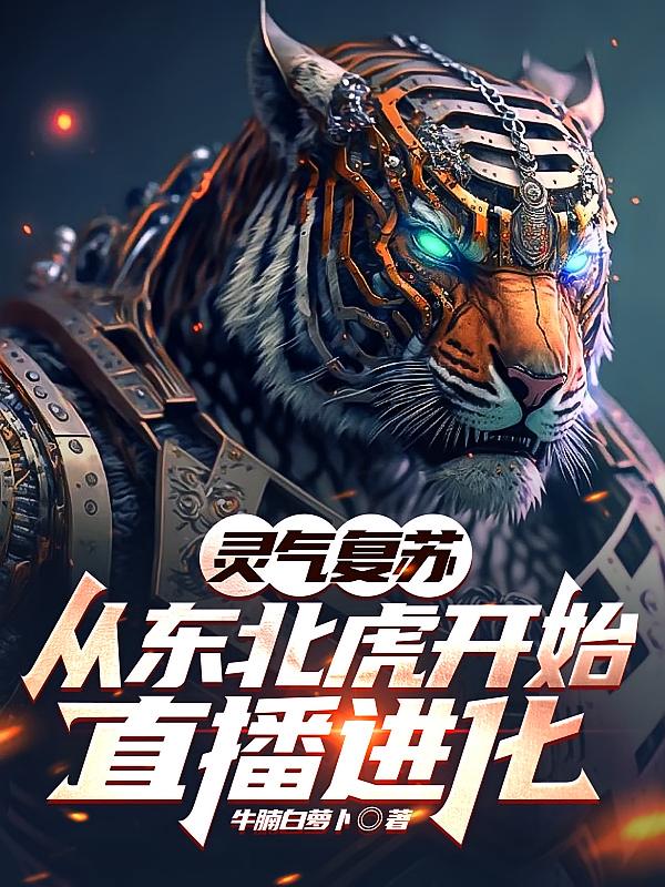 灵气复苏：从东北虎开始直播进化