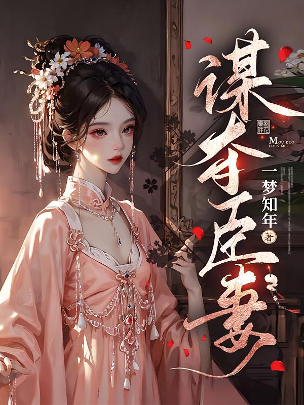 谋夺臣妻