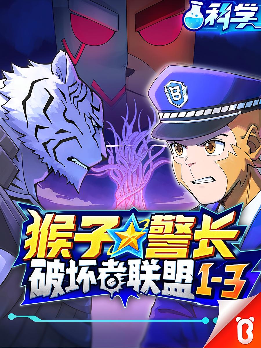 《破坏者联盟篇1-3季·猴子警长科学探案记·宝宝巴士》