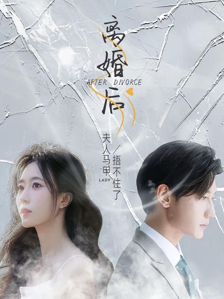 离婚后，夫人马甲捂不住了