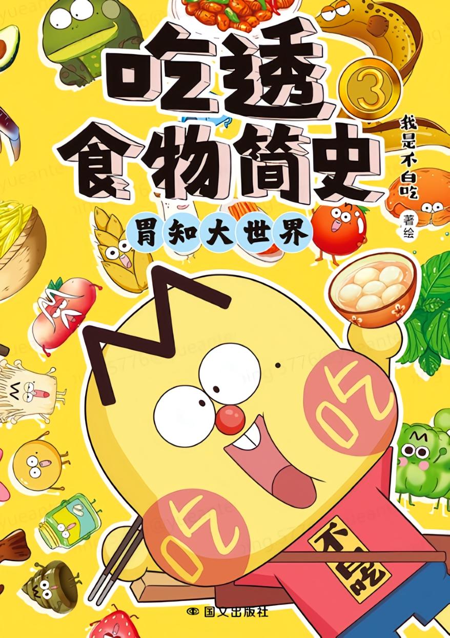吃透食物简史.3