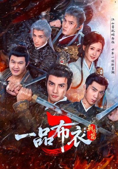 一品布衣3：朝堂篇封面