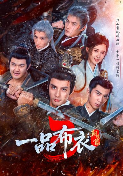 一品布衣3：朝堂篇