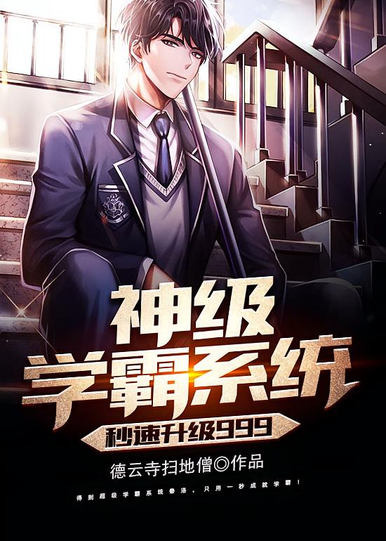 神级学霸系统，秒速升级999