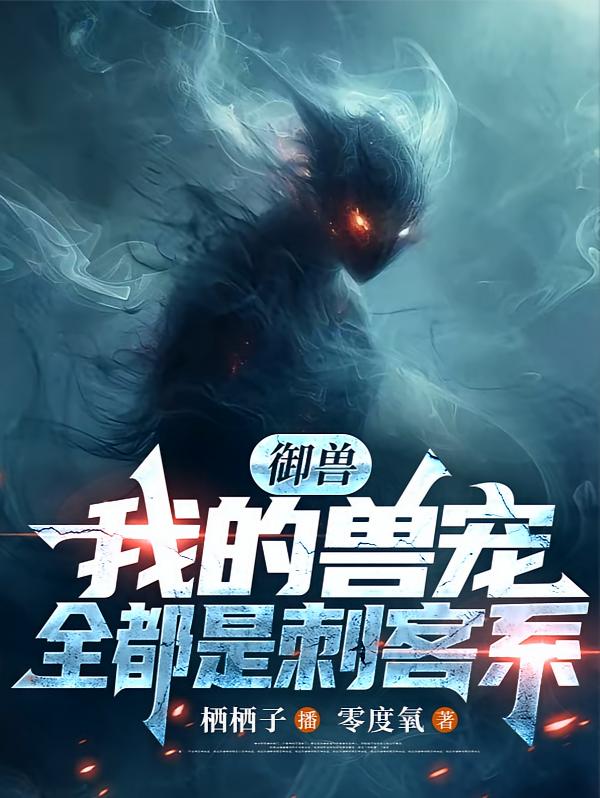 御兽：我的兽宠，全都是刺客系