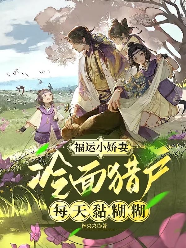 福运小娇妻：冷面猎户每天黏糊糊