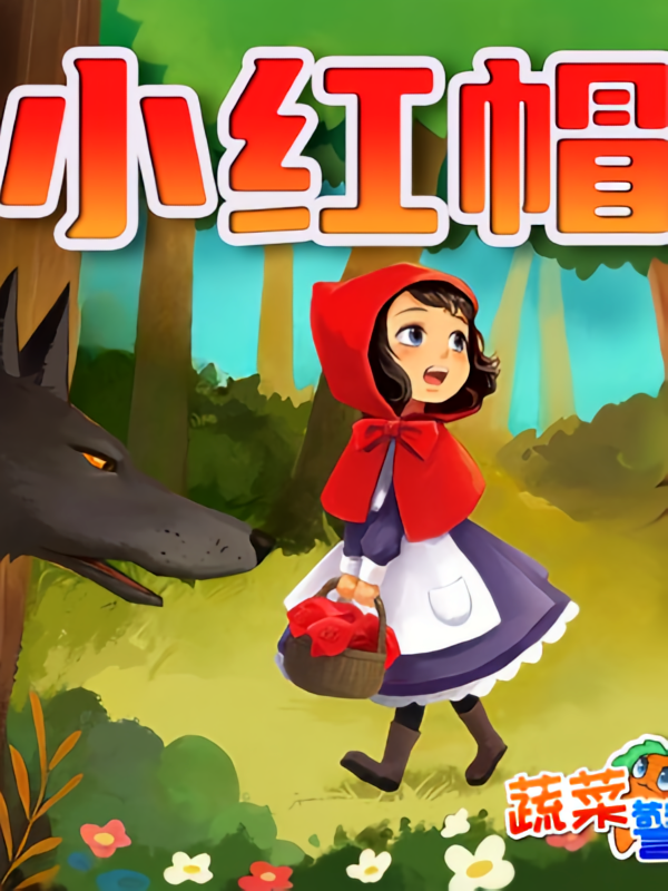 小红帽|经典童话儿童睡前故事