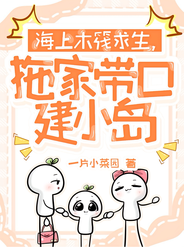 海上木筏求生，拖家带口建小岛