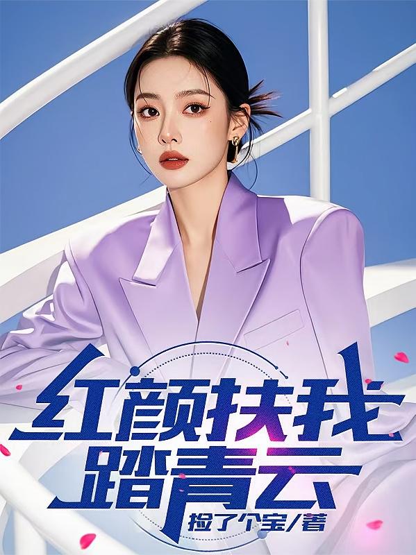 红颜扶我踏青云