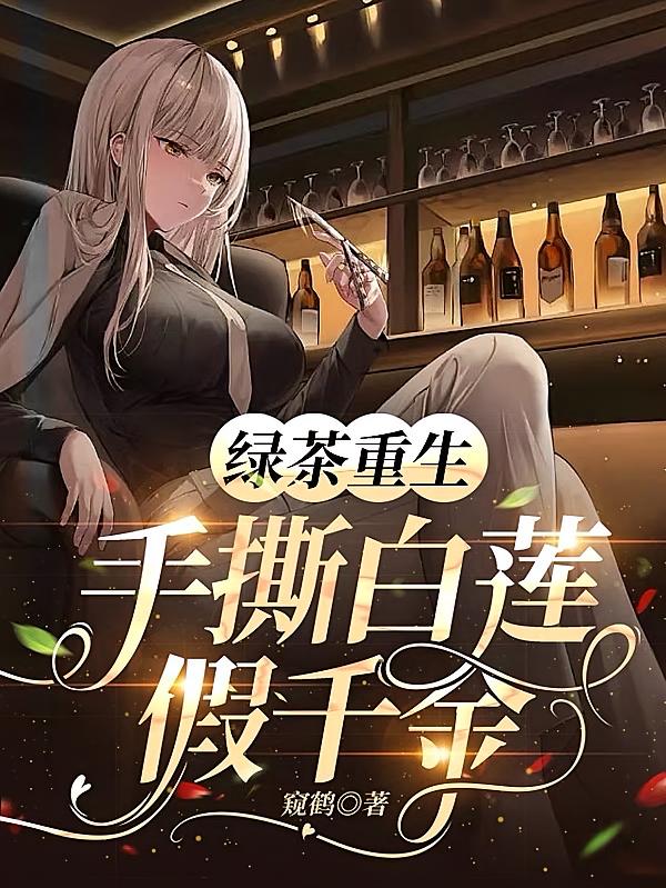 绿茶重生，手撕白莲假千金