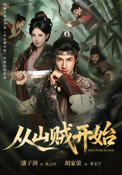 从山贼开始 - 在线观看