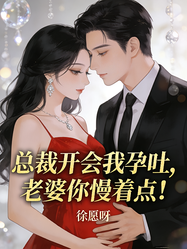 总裁开会我孕吐，老婆你慢着点！