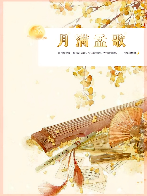 月满孟歌