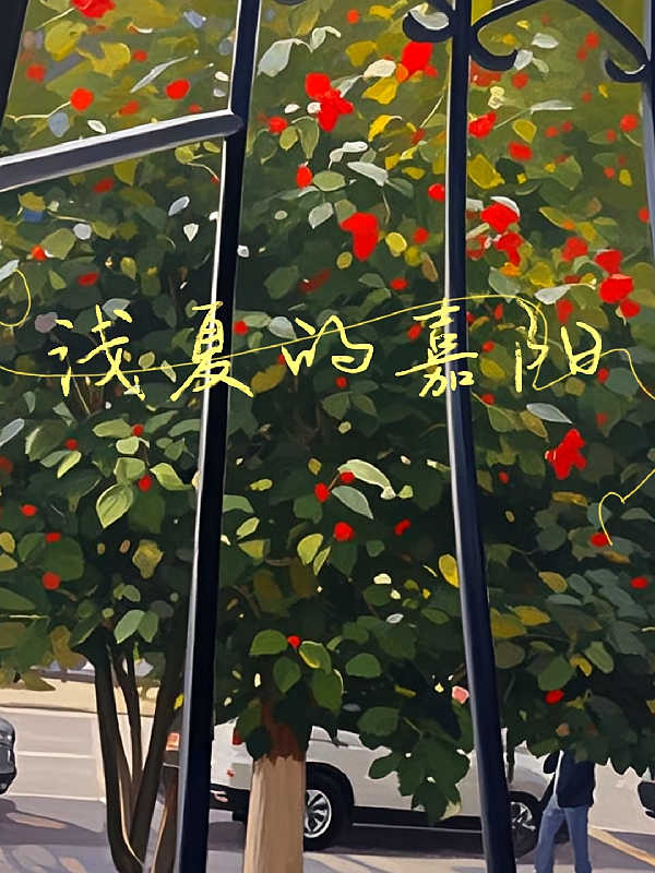浅夏的嘉阳