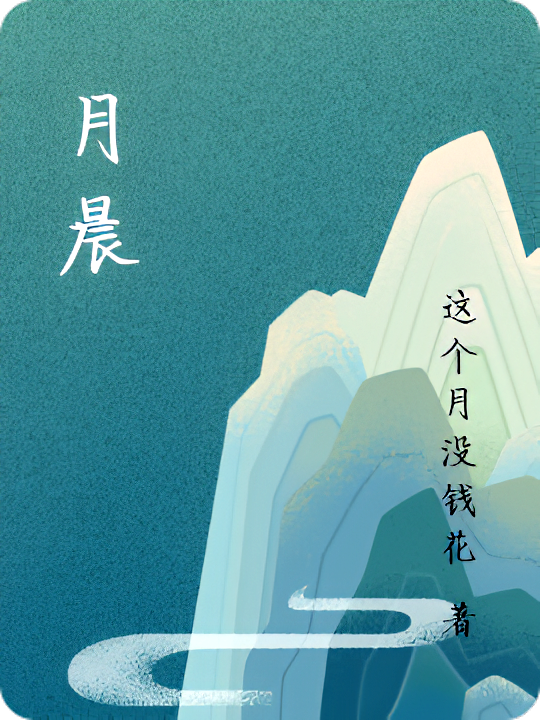 月晨