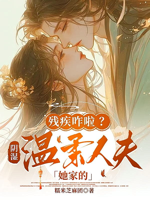 残疾咋啦？阴湿温柔人夫她家的