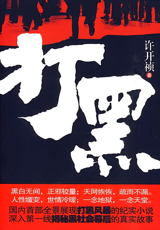 打黑（合集）