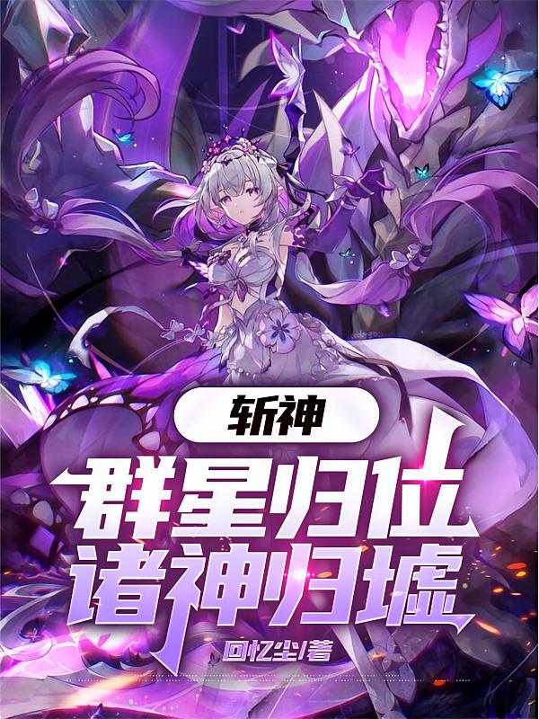 斩神：群星归位，诸神归墟
