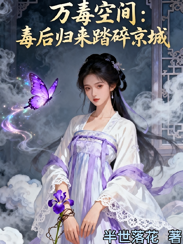万毒空间毒后归来踏碎京城