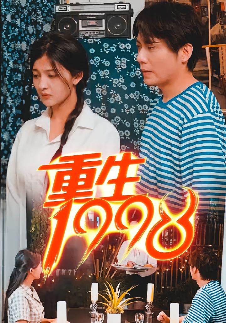 重生 1998