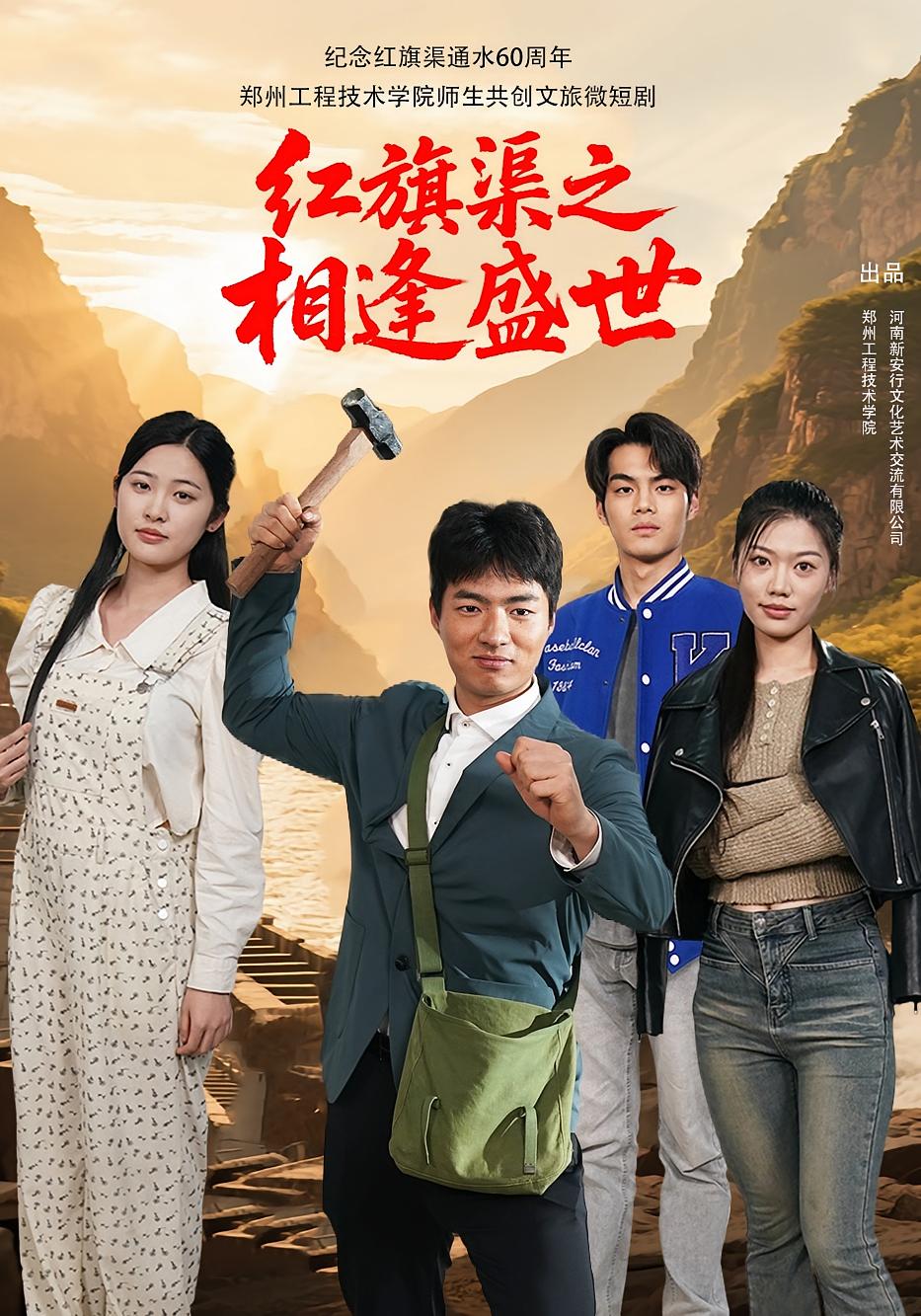 红旗渠之相逢盛世