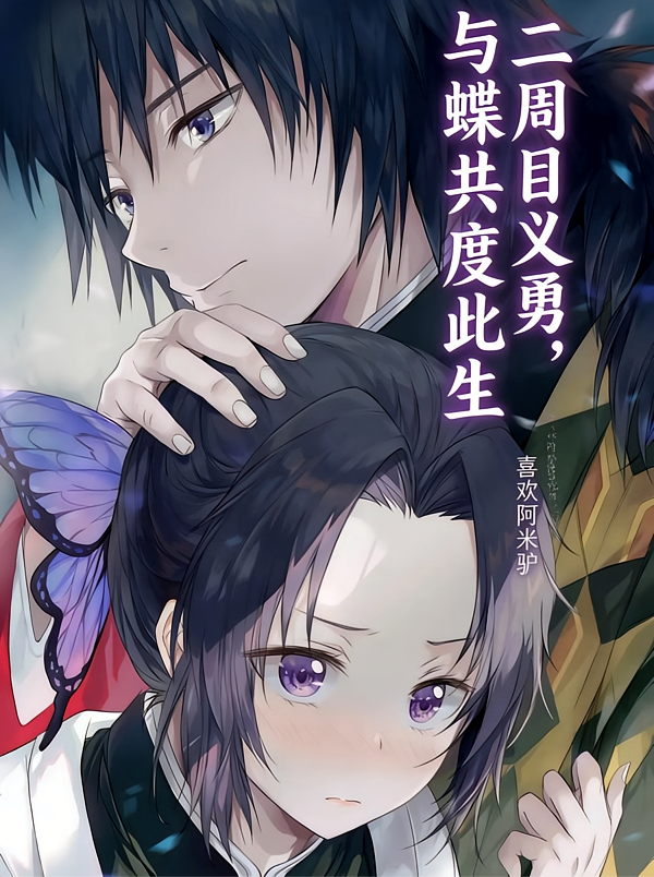 二周目义勇，与蝶共度此生