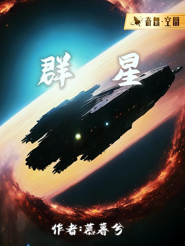 群星