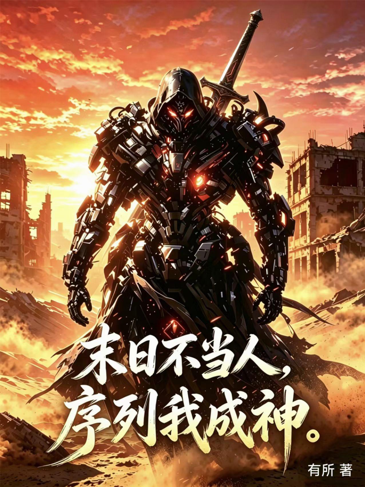 末日不当人，序列我成神