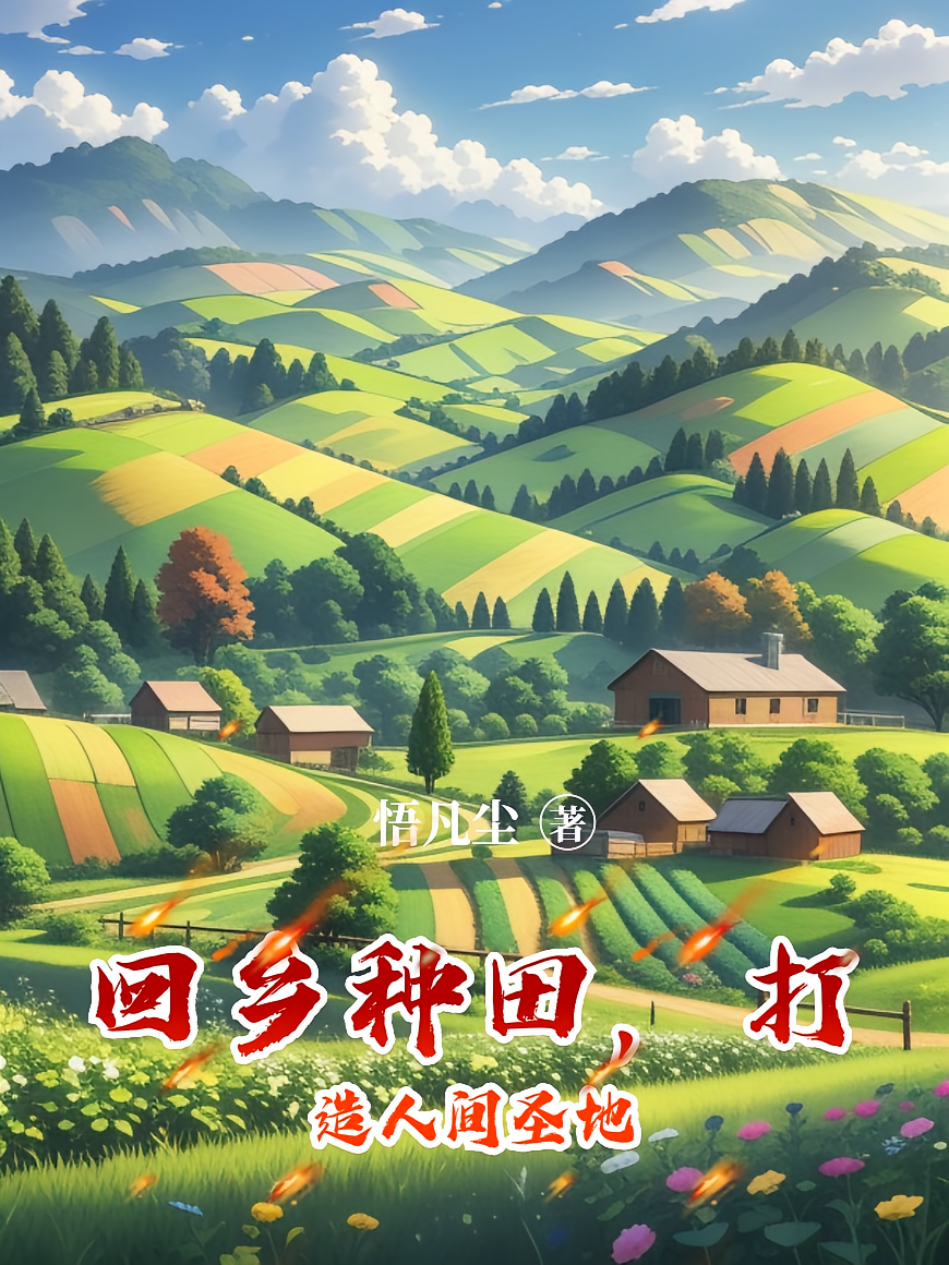 回乡种田，打造人间圣地