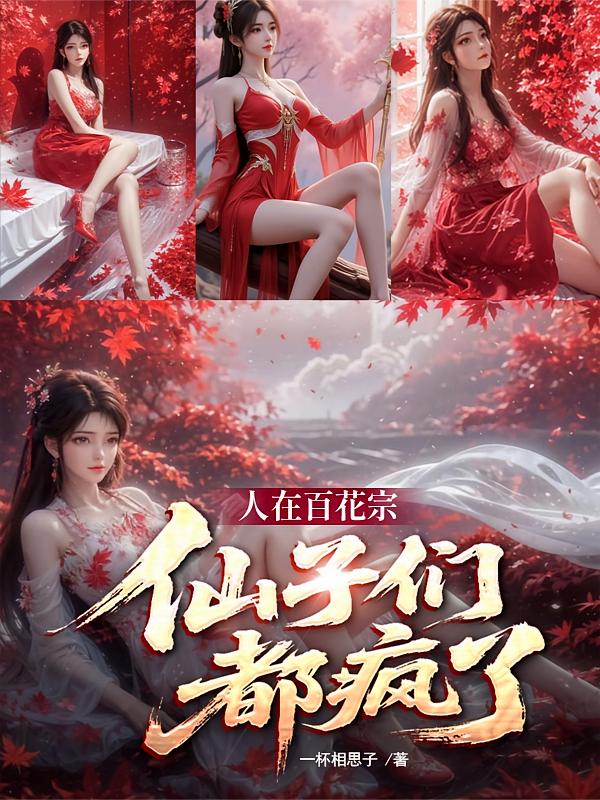 人在百花宗，仙子们都疯了