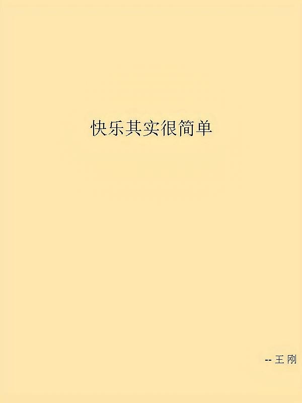 快乐其实很简单