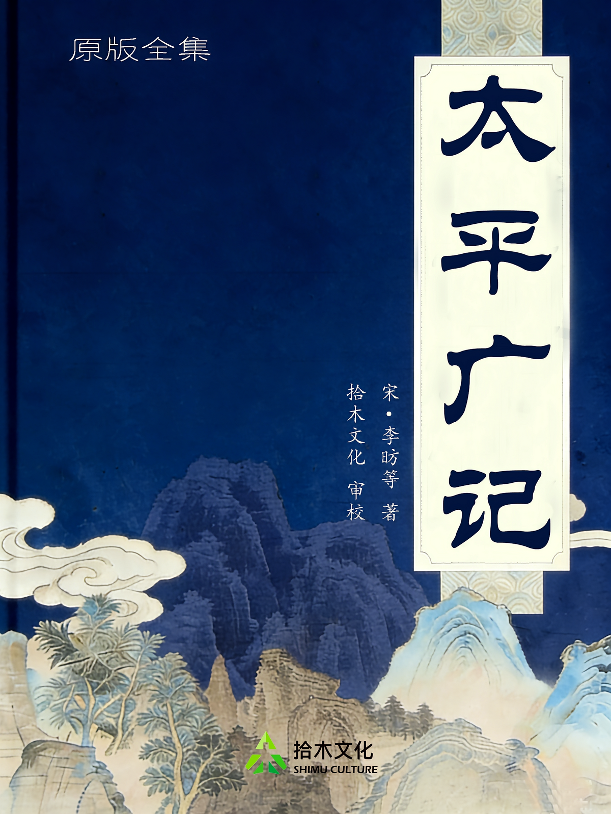 太平广记(原版全集）
