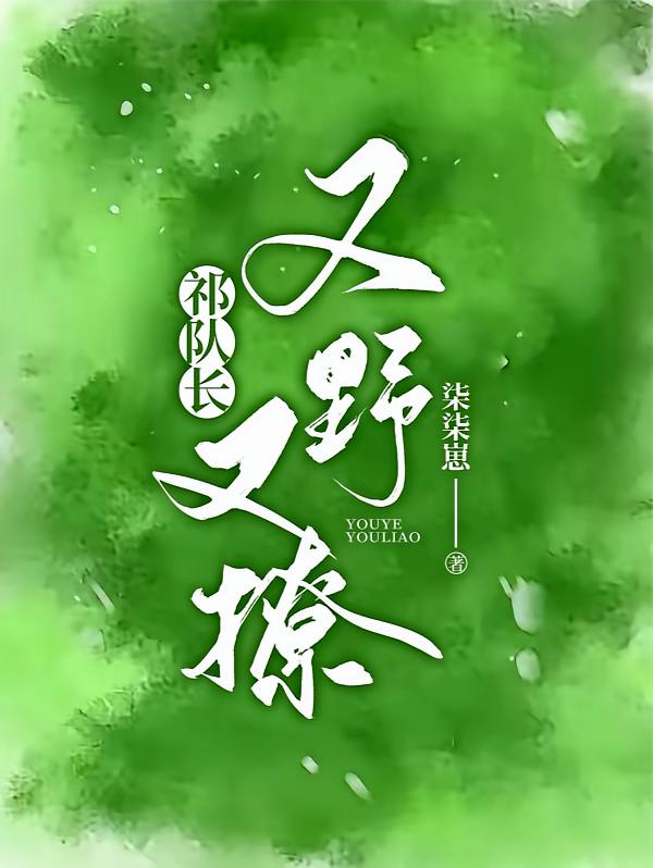 祁队长又野又撩