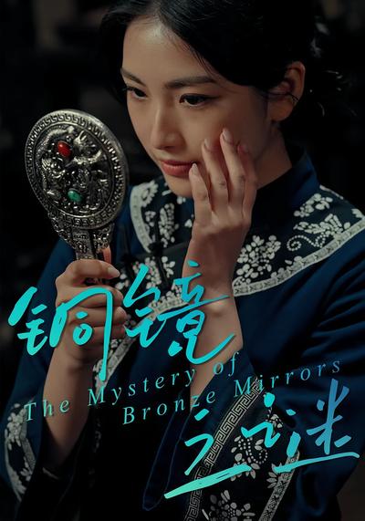 铜镜之谜