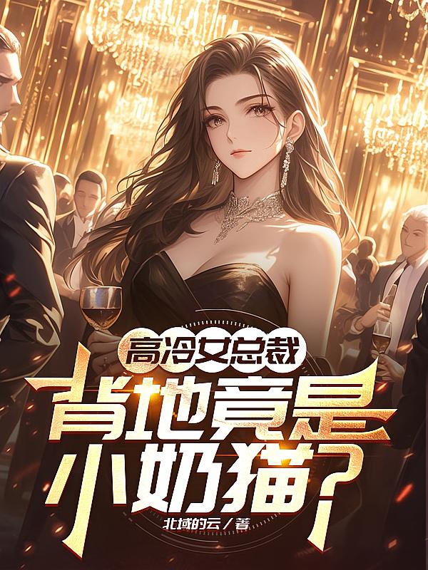 高冷女总裁，背地竟是小奶猫？