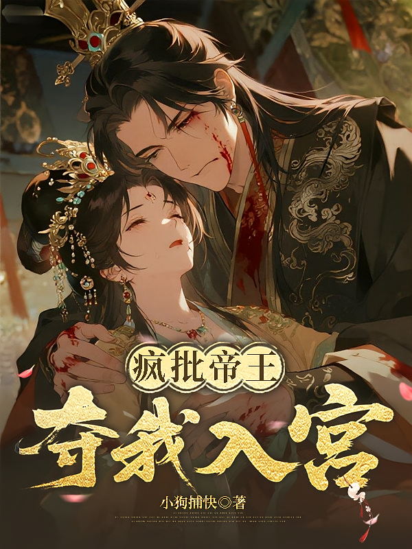 疯批帝王夺我入宫