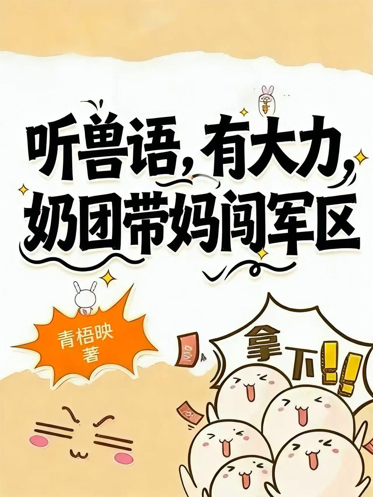 听兽语，有大力，奶团带妈闯军区
